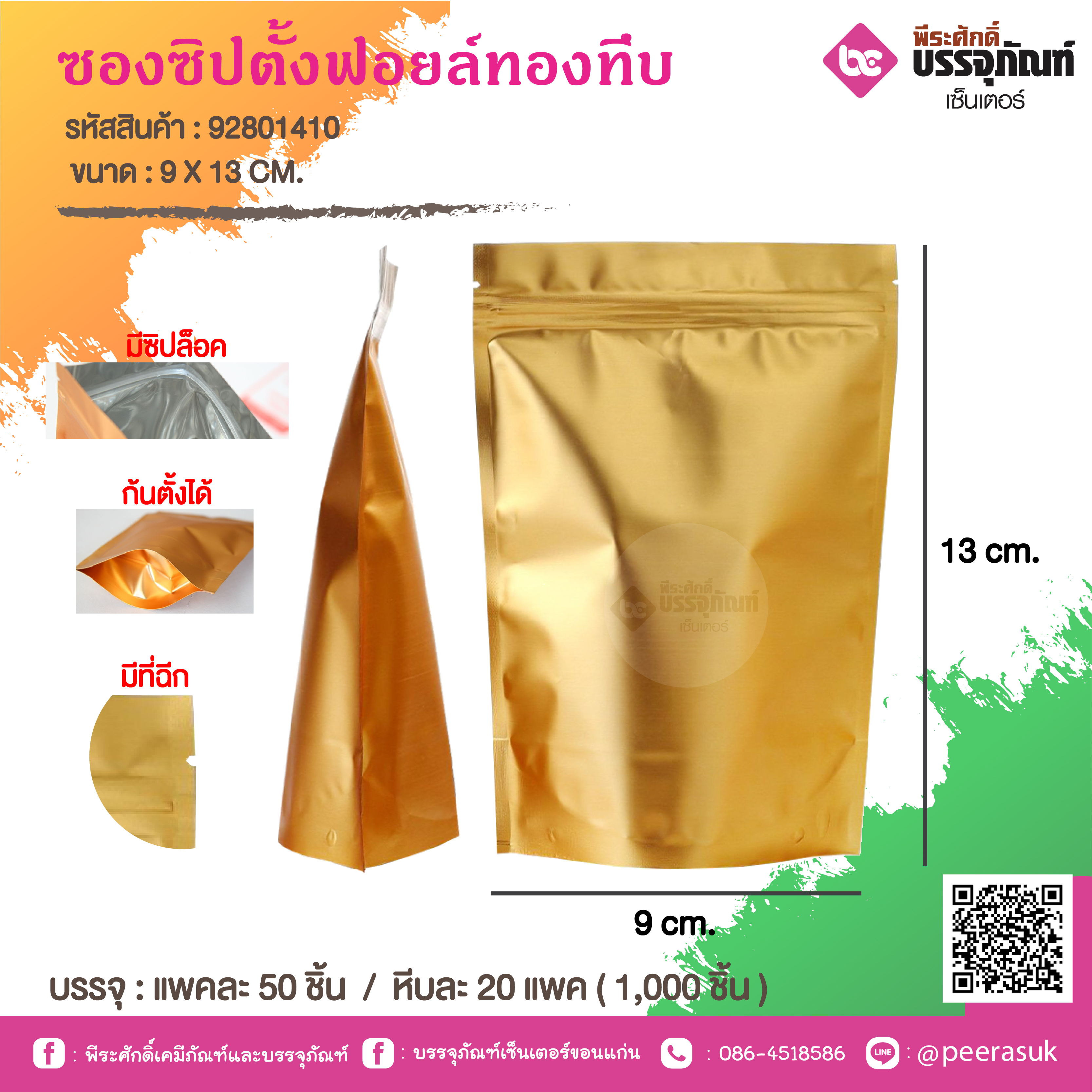 ซองซิปตั้งฟอยล์ทองทึบ 9 X 13 CM. @ แพคละ 50 ชิ้น / หีบละ 20 แพค ( 1,000 ชิ้น)
