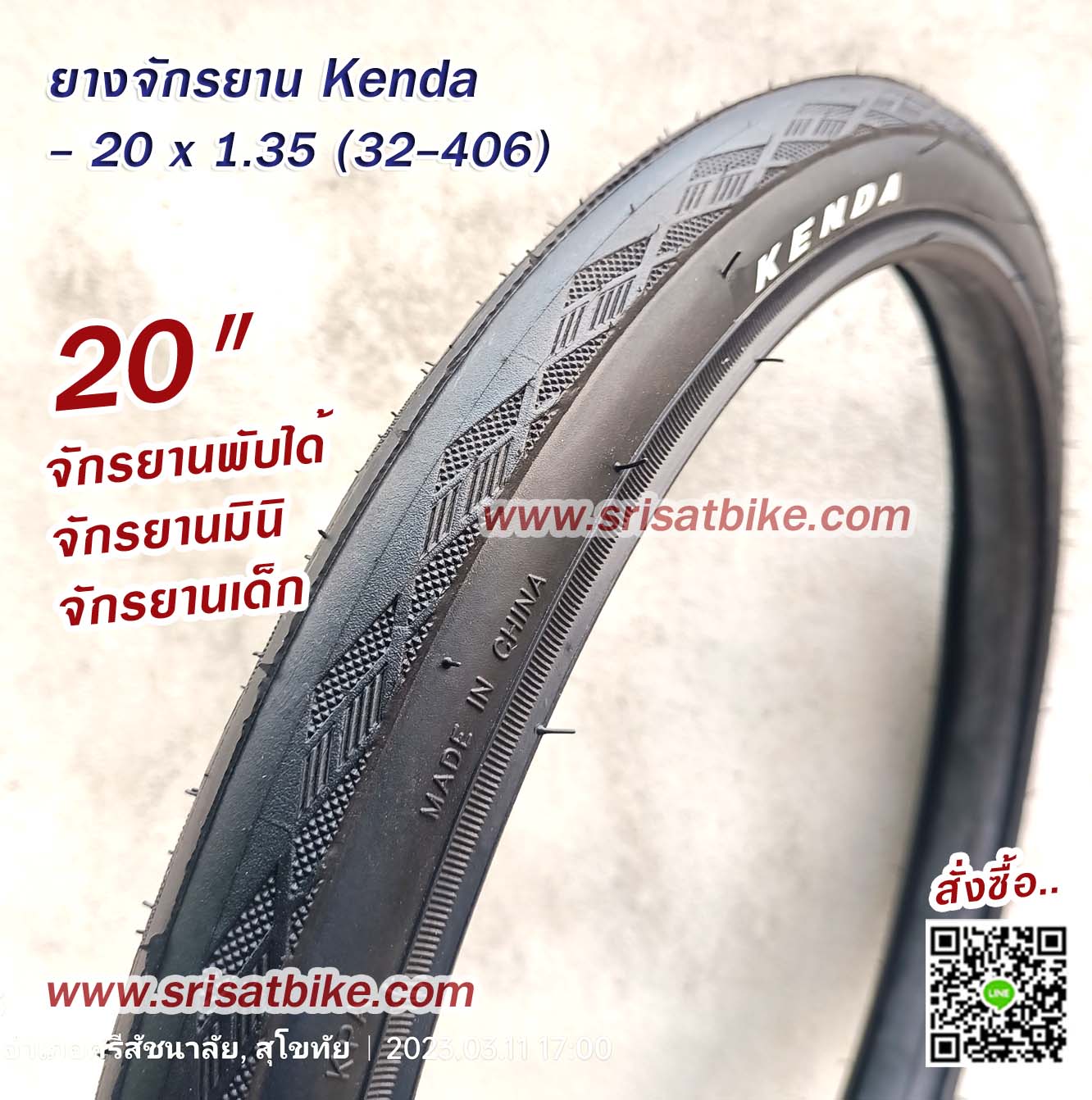 ยางจักรยาน 20 x 1.35 (32-406) Kenda