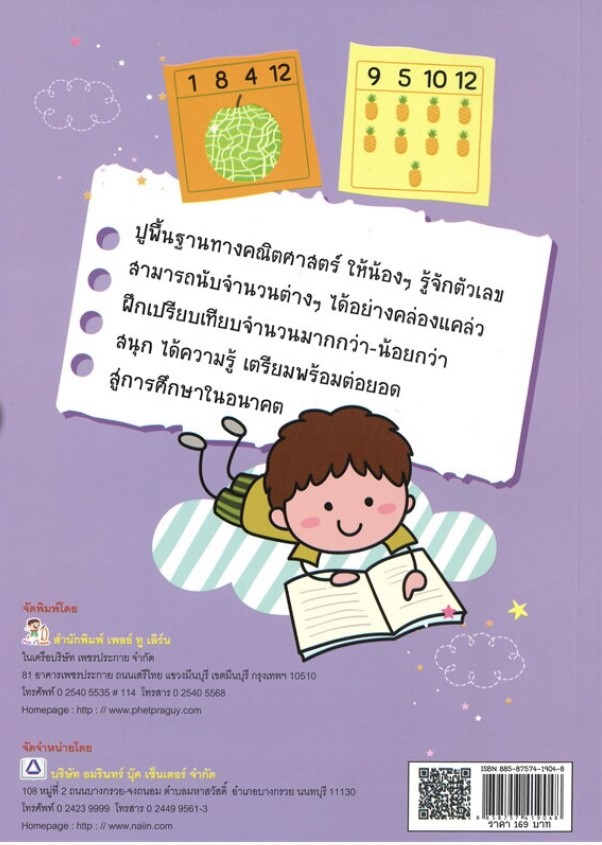 เกมคณิตฝึกสมองน้องคนเก่ง นับจำนวน-ตัวเลข
