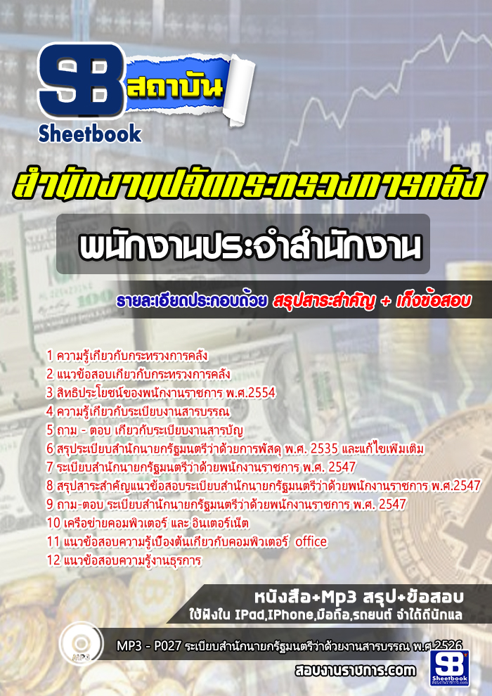 สรุปแนวข้อสอบพนักงานประจำสำนักงาน สำนักงานปลัดกระทรวงการคลัง 2568