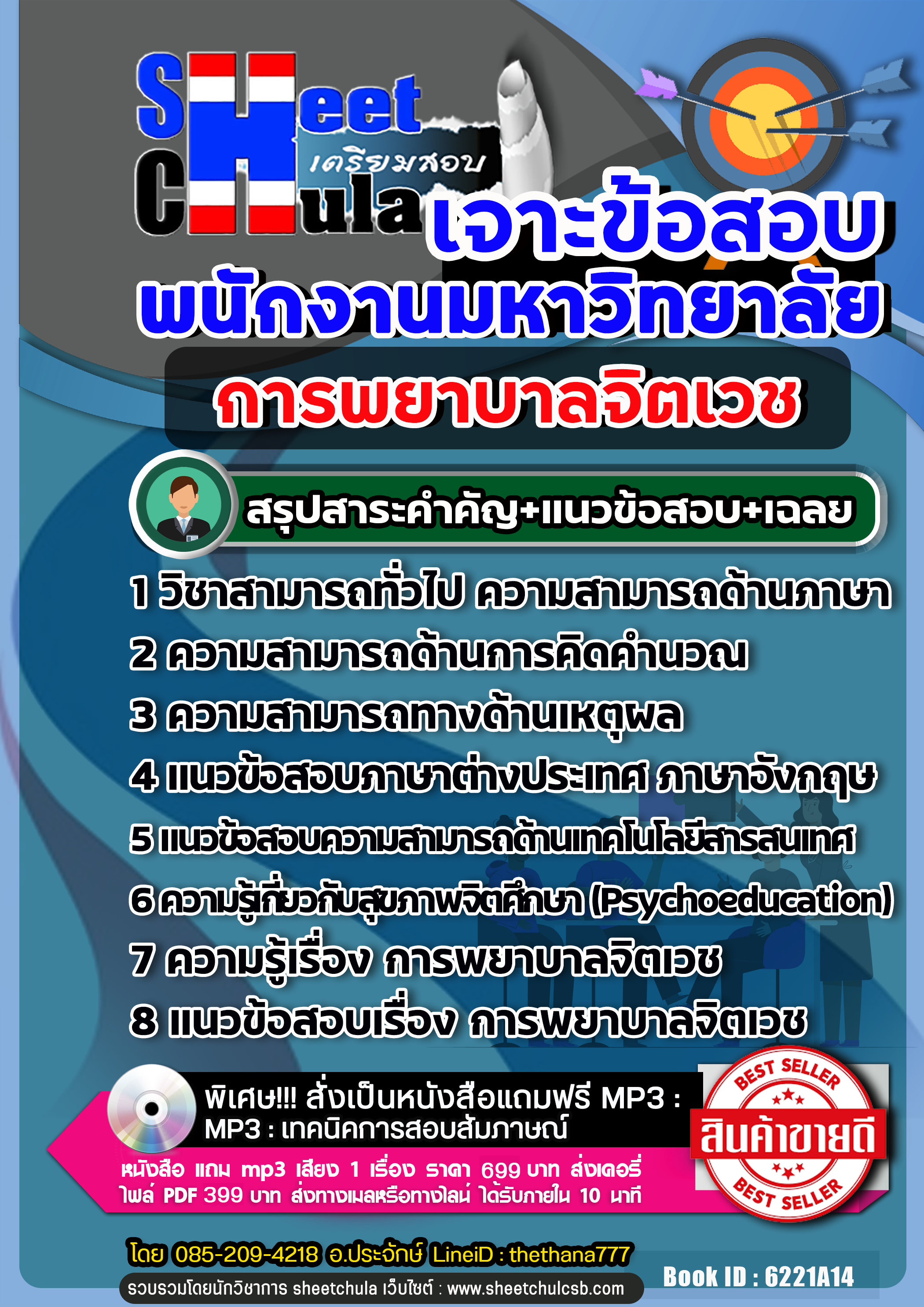 แนวข้อสอบ การพยาบาลจิตเวช พนักงานมหาวิทยาลัย NEW