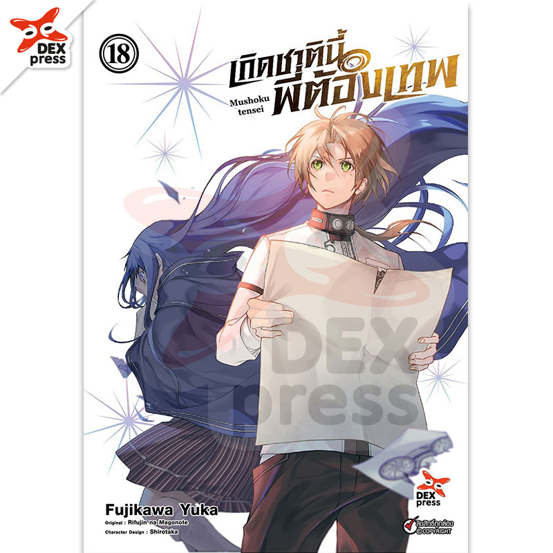 [DEXPRESS] เกิดชาตินี้พี่ต้องเทพ เล่ม 18 ฉบับการ์ตูน