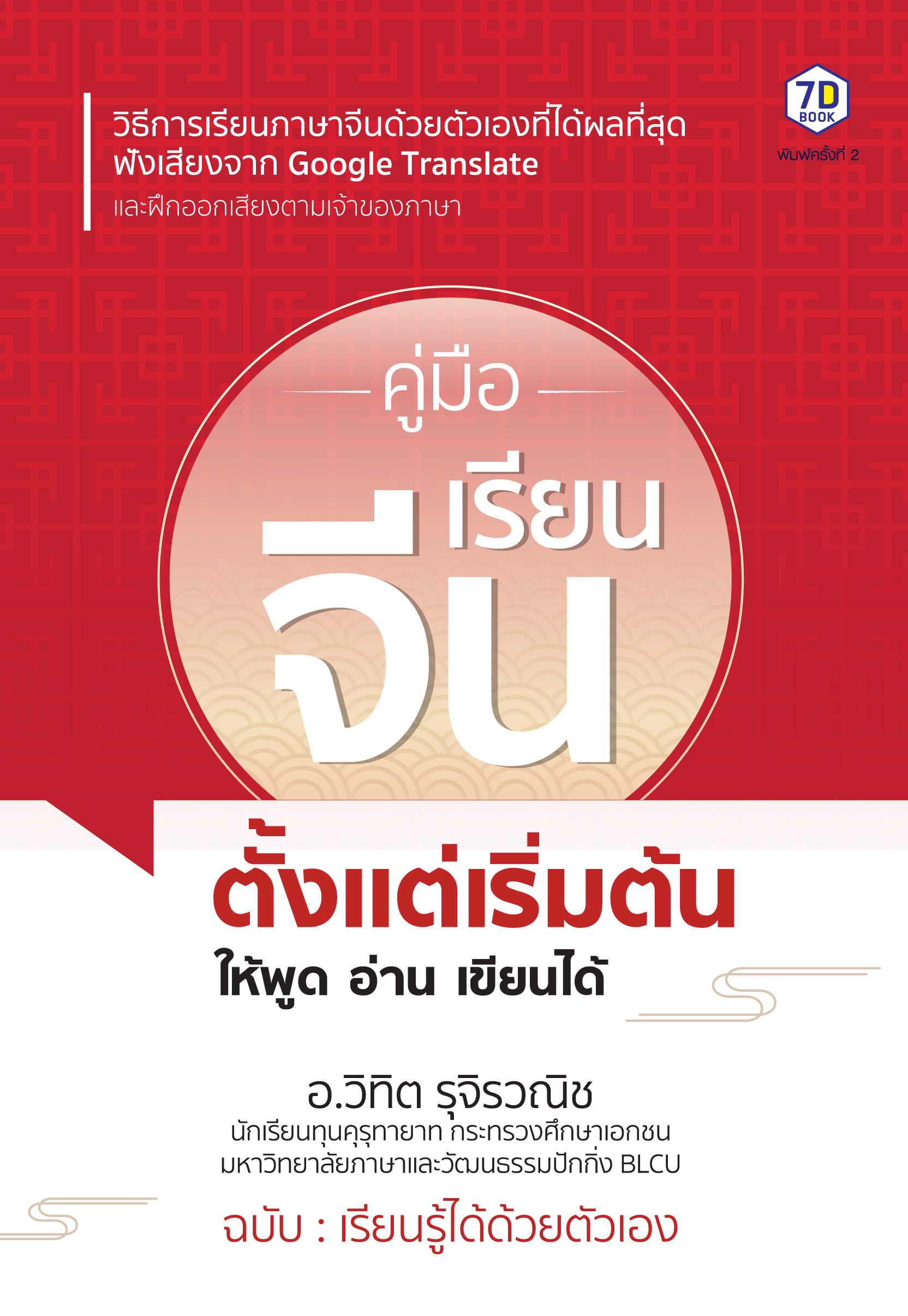 คู่มือเรียนจีนตั้งแต่เริ่มต้น ให้พูด อ่าน เขียนได้
