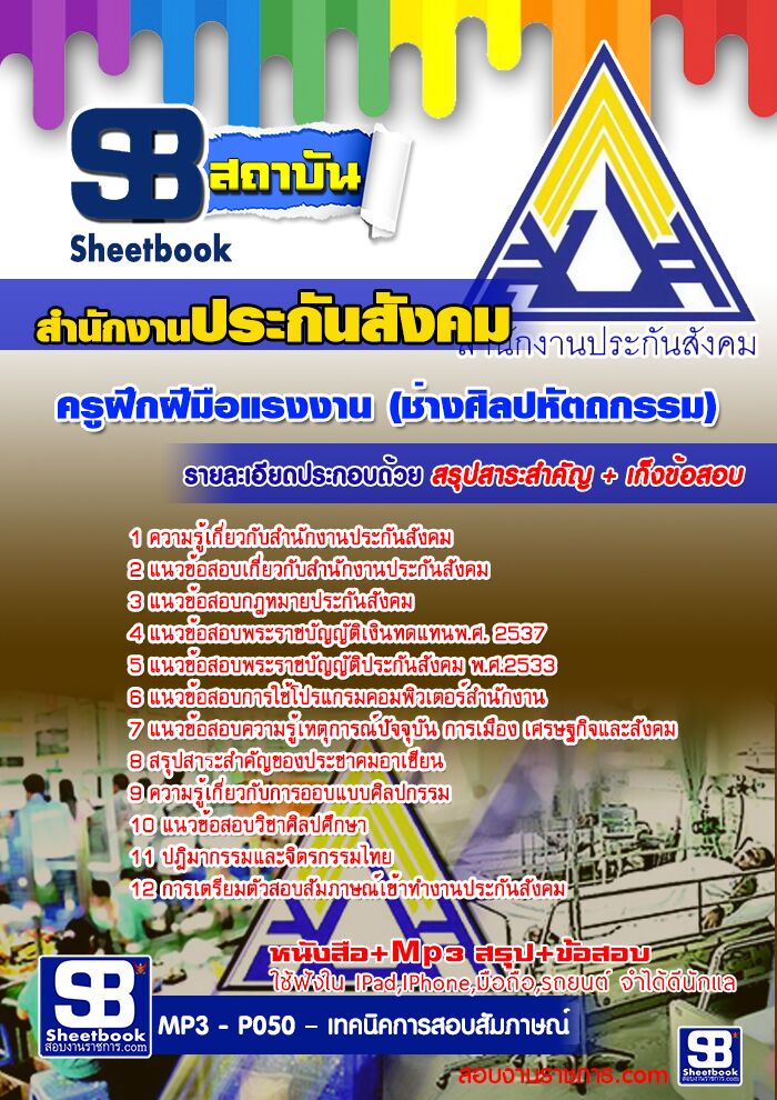 แนวข้อสอบครูฝึกฝีมือแรงงาน (ช่างศิลปหัตถกรรม) สำนักงานประกันสังคม 2568