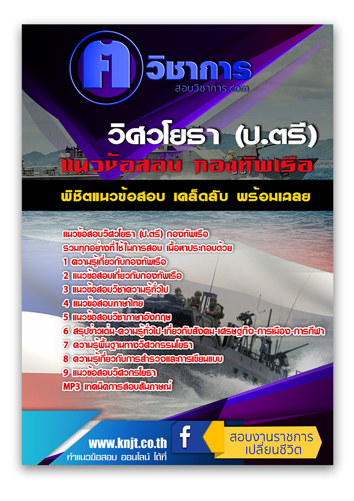 แนวข้อสอบวิศวโยธา (ป.ตรี) กองทัพเรือ 2568