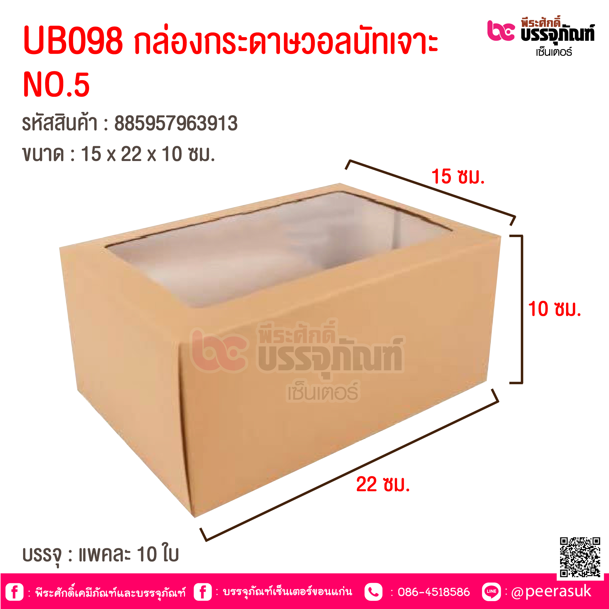 UB098 กล่องกระดาษวอลนัทเจาะ NO.5 15 x 22 x 10 ซม. @ แพคละ 10 ใบ