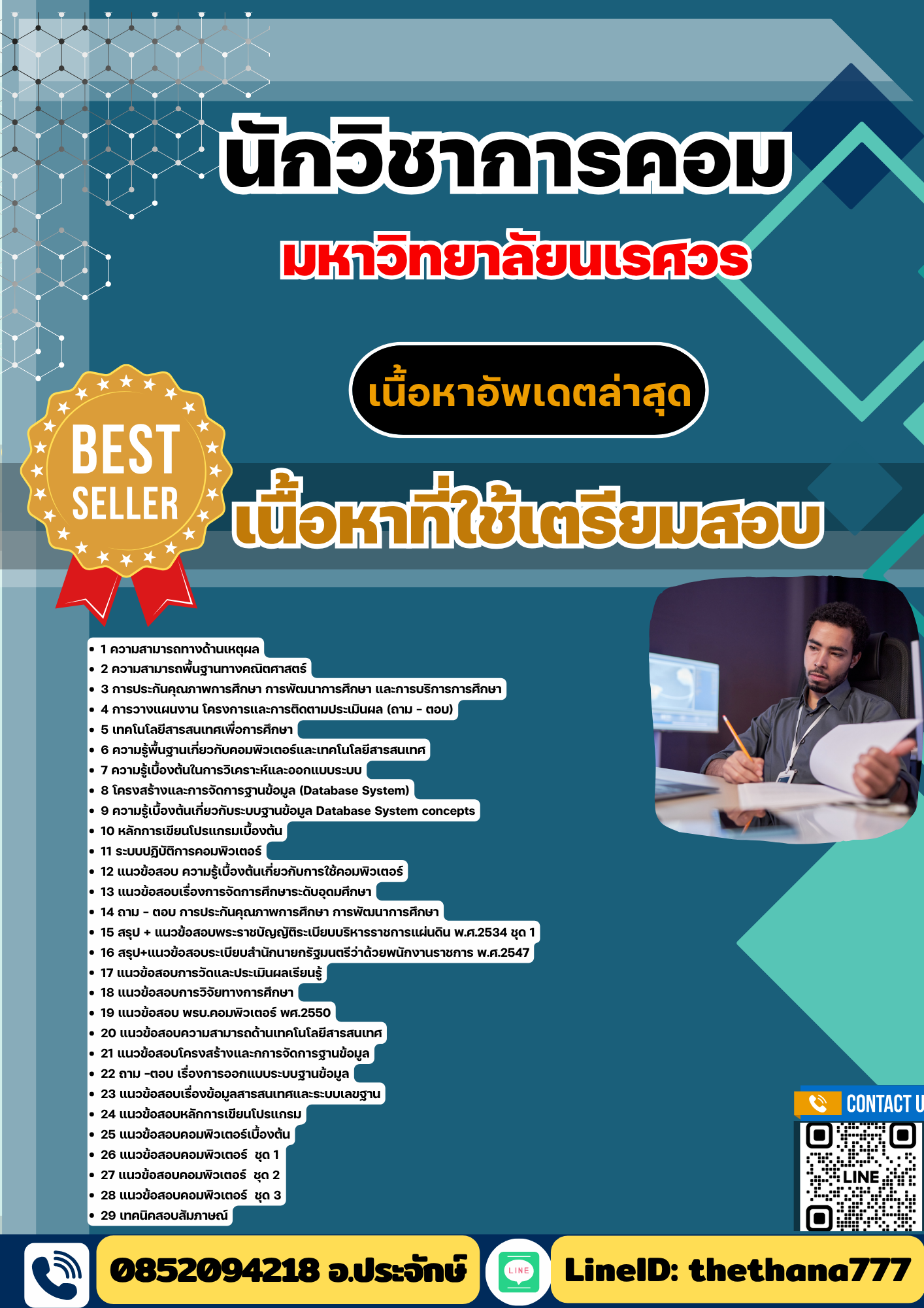 แนวข้อสอบ นักวิชาการคอม มหาวิทยาลัยนเรศวร 2568