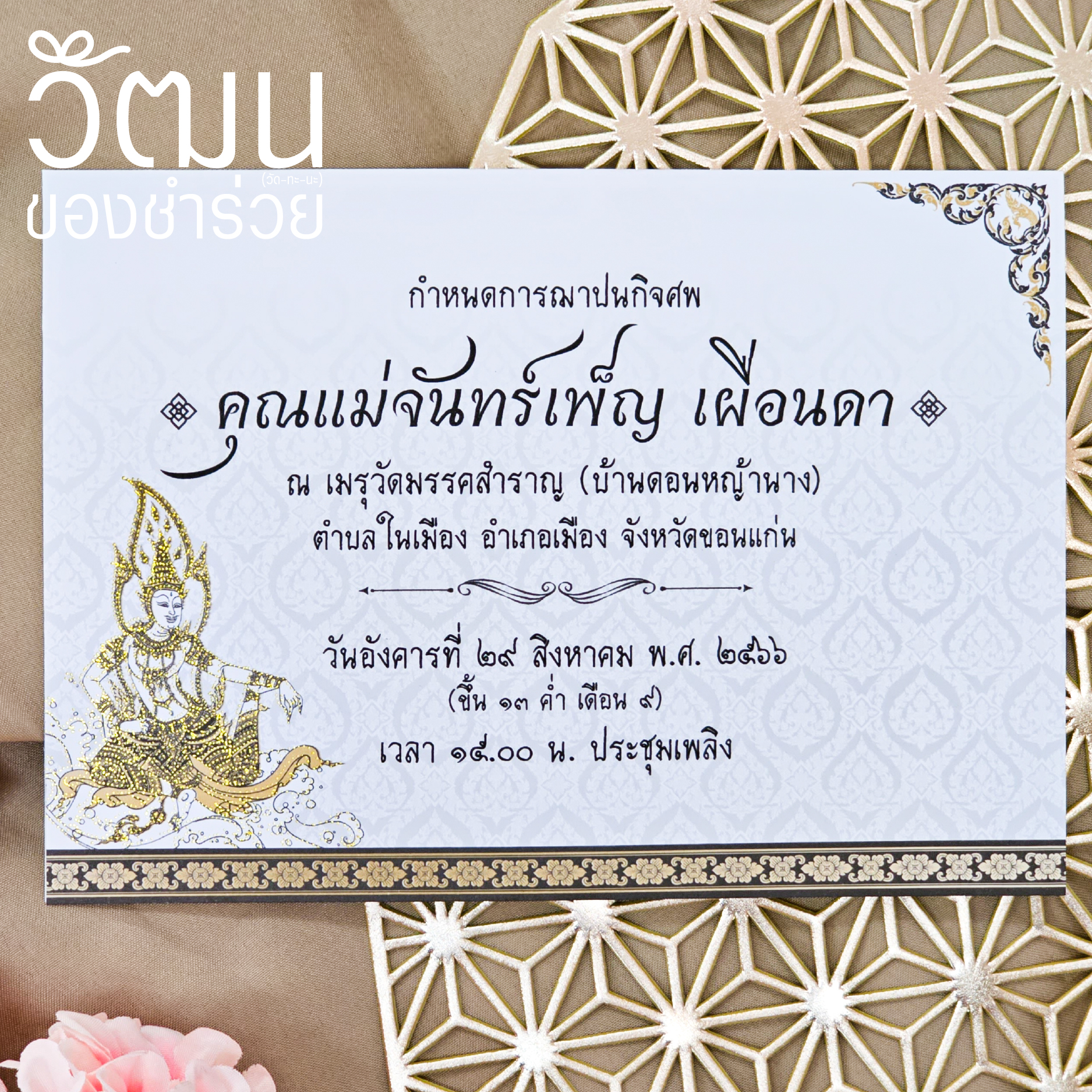 การ์ดงานศพ - 4009