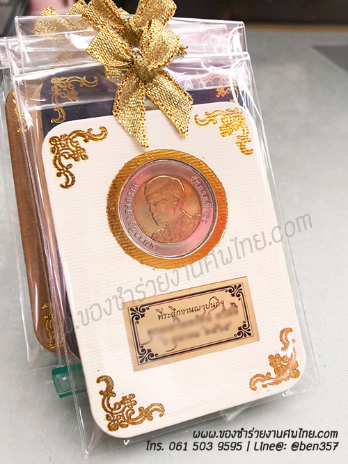 ของชำร่วย, ของชำร่วยงานศพ, ของที่ระลึกงานฌาปนกิจศพ, ของที่ระลึกงานพระราชทานเพลิงศพ, กรอบใส่เหรียญ, กรอบใส่เหรียญแจกงานศพ, กรอบใส่เหรียญ 10 บาท, กรอบเหรียญ 10 บาท, แจกเหรียญงานศพ, แจกเงินงานศพ, ของชำร่วยงานศพเป็นอะไรดี, ของชำร่วยงานศพมาใหม่