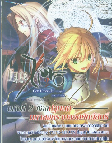 [DEXPRESS] Fate/Zero เล่ม 2 ชุมนุมวีรชน