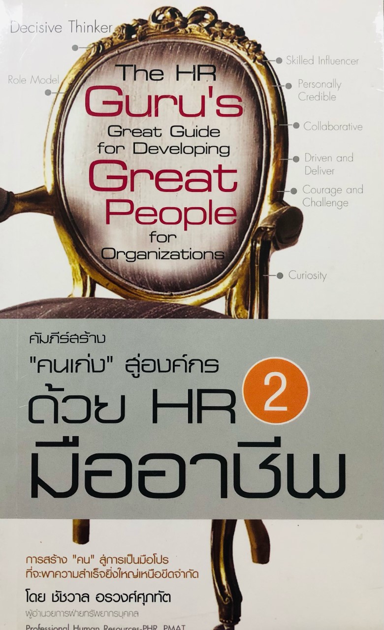 คัมภีร์สร้าง "คนเก่ง" สู่องค์กร ด้วย HR มืออาชีพ 2 (ราคาปก 270 บาท ลดพิเศษเหลือ 145 บาท)