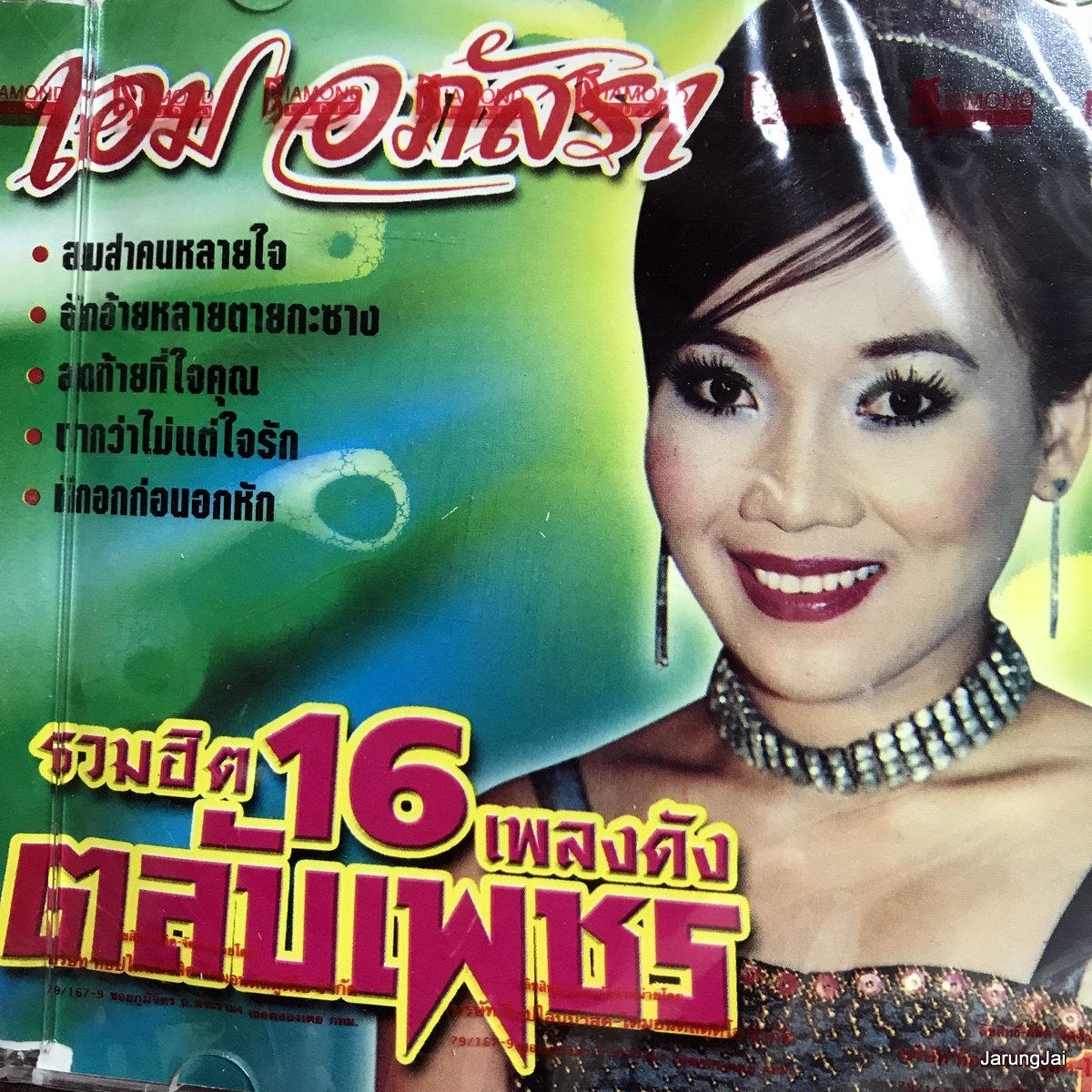 cd เอม อภัสรา รวมฮิต 16 เพลงดัง ตลับเพชร ลมส่าคนหลายใจ ผู้บ่าวเมียเผลอ สายตาอ่านกิน audio cd tl