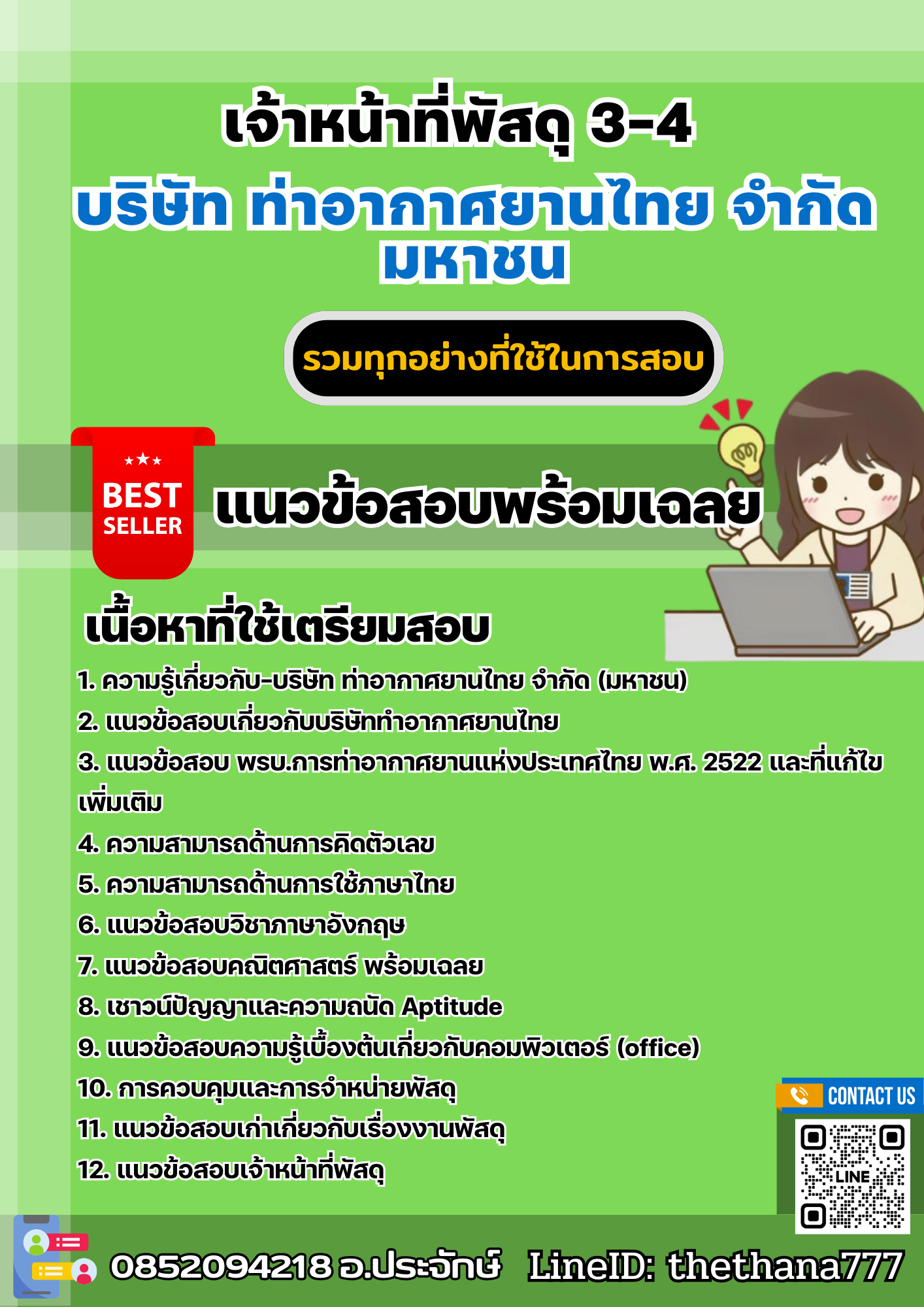 แนวข้อสอบเจ้าหน้าที่พัสดุ 3-4 บริษัท ท่าอากาศยานไทย จำกัด มหาชน 2567