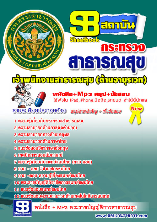แนวข้อสอบ เจ้าพนักงานสาธารณสุขอายุรเวช สสจ. NEW 2568