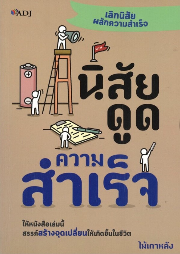 นิสัยดูดความสำเร็จ (ราคาปก 145 บาท ลดพิเศษเหลือ 115 บาท)