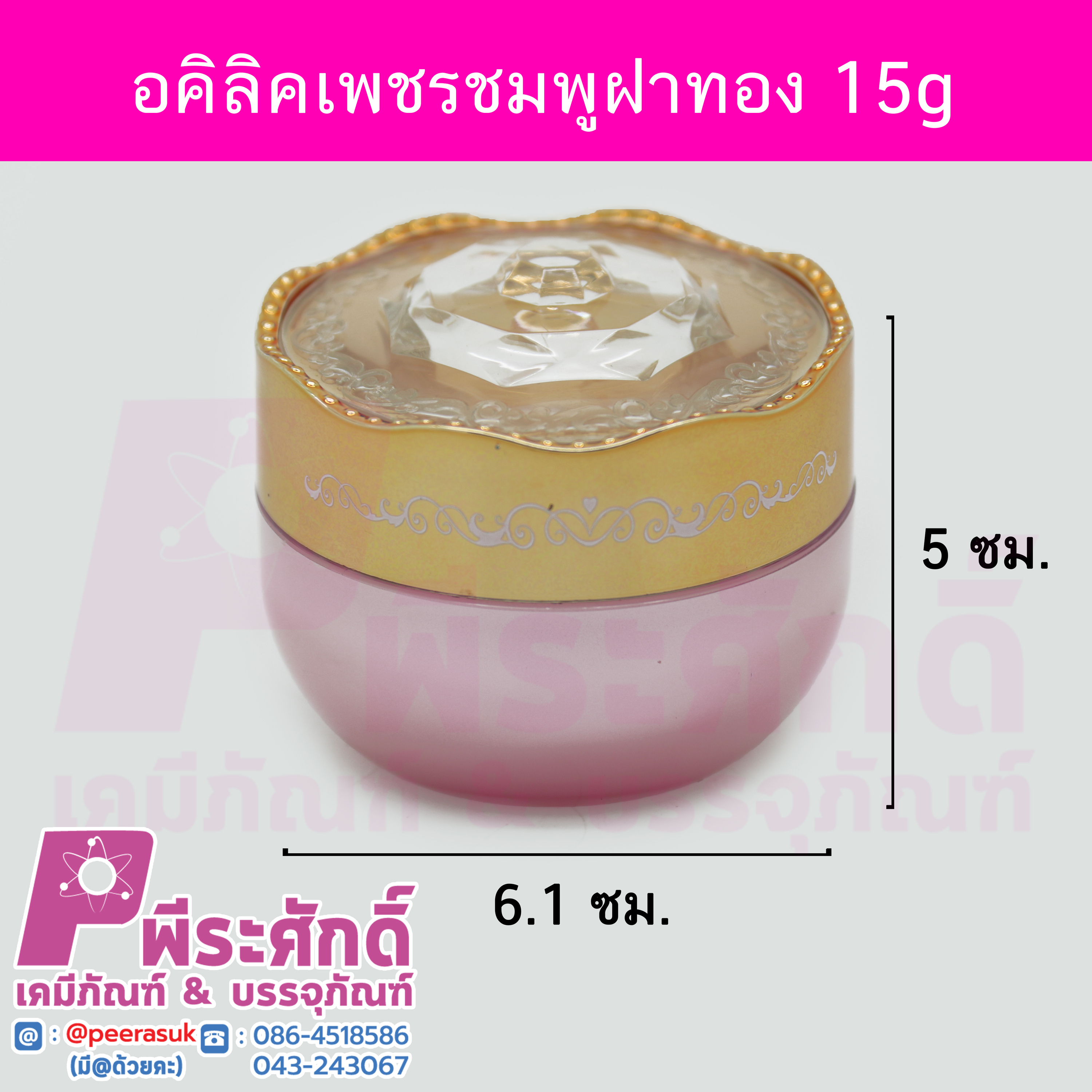 # กระปุกอะคริลิกเพชร ขนาด 15 กรัม