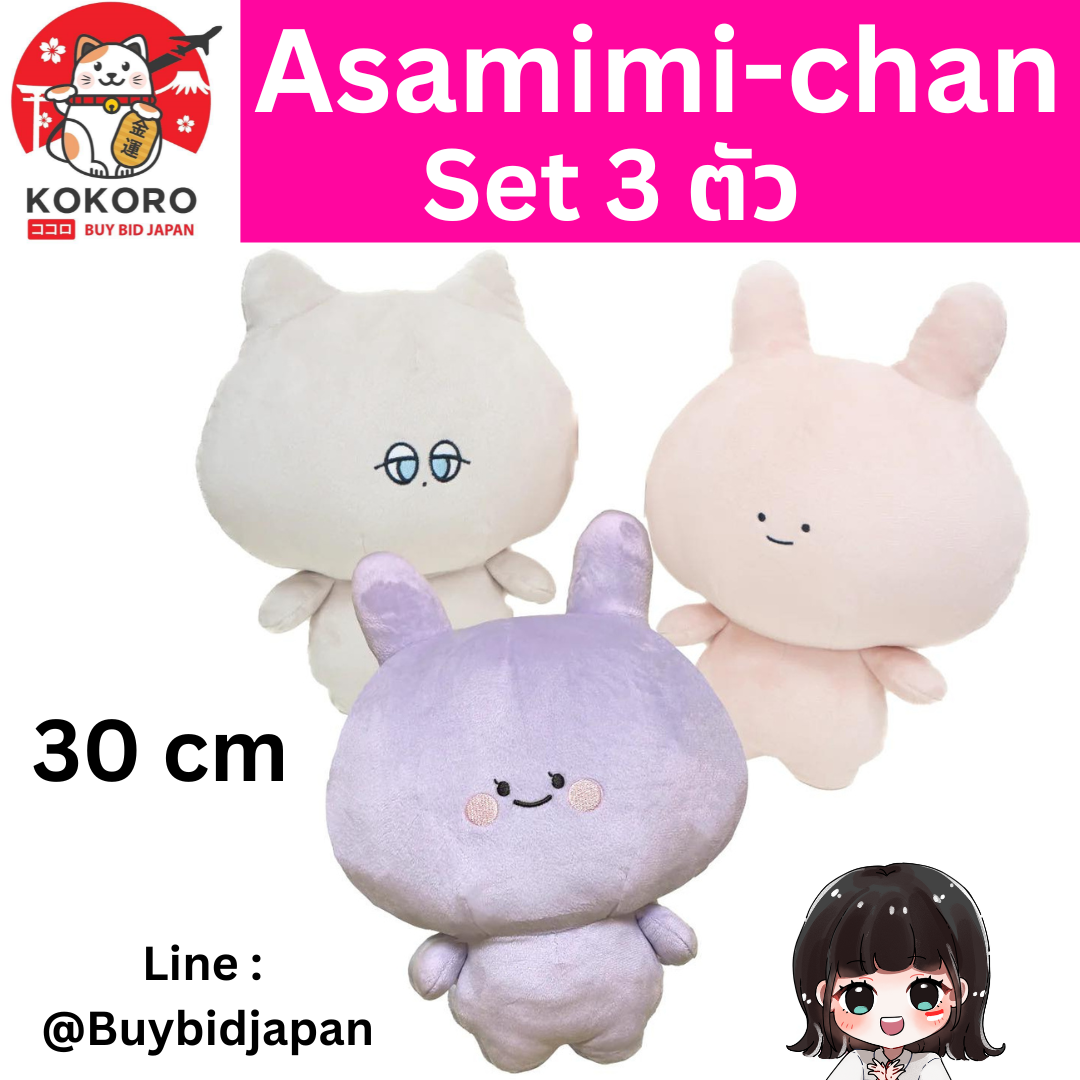 [PRE-ORDER] ครบเซ็ท 3 ตัว ตุ๊กตา อาซามิมิจัง อาเนะมิมิจัง แดนนี่คุง Size 30 cm นำเข้าจากญี่ปุ่น Asamimi Anemimi Danny あさみみちゃん あねみみちゃん ダニーくん 30cm ぬいぐるみ セット