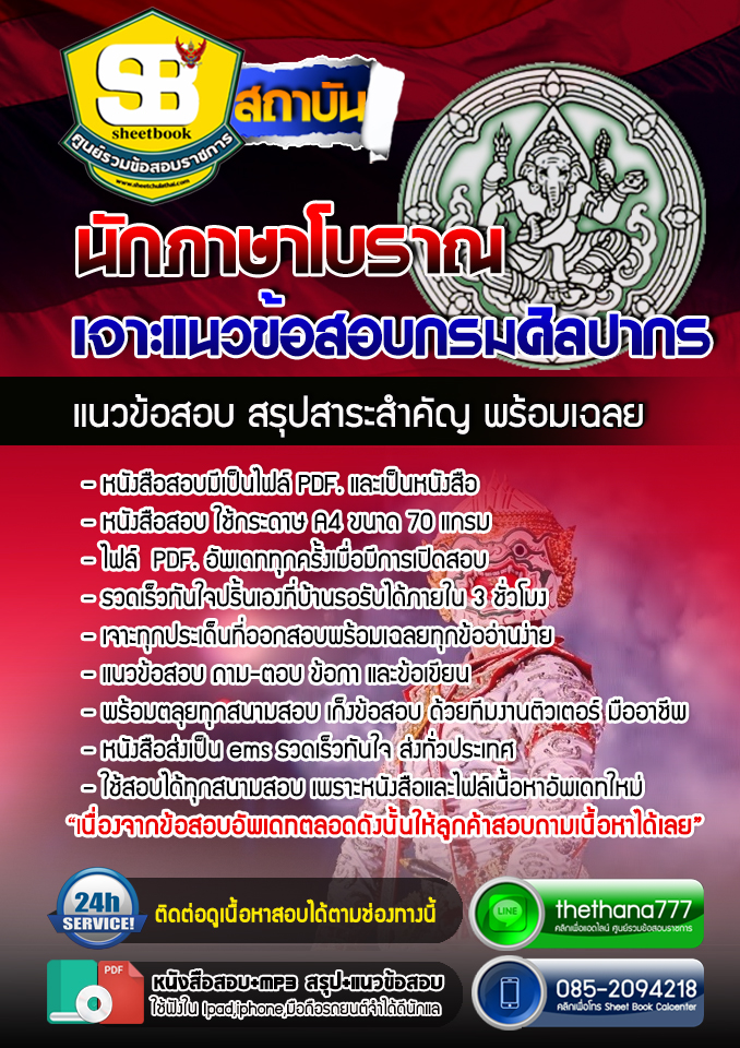 แนวข้อสอบนักภาษาโบราณ กรมศิลปากร อัปเดตใหม่ 2568