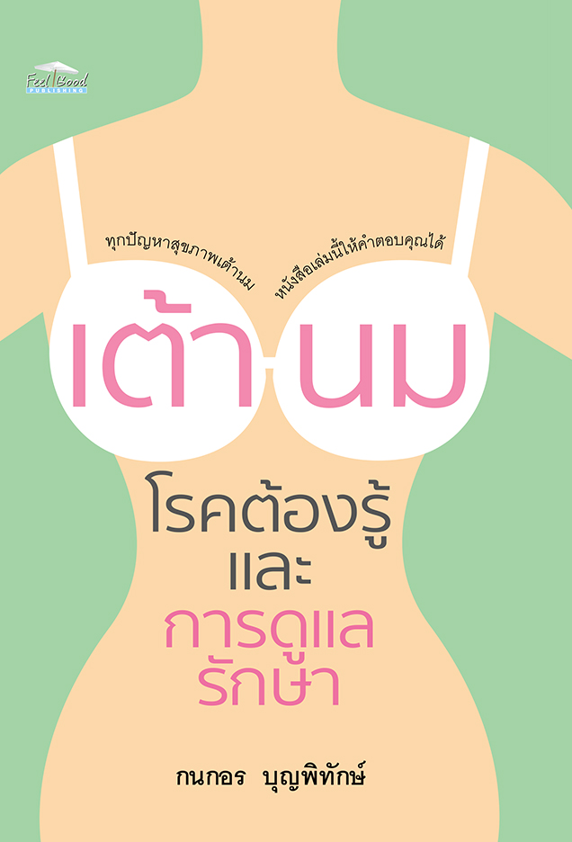 เต้านม โรคต้องรู้ และการดูแลรักษา บจ. สำนักพิมพ์ เพชรประกาย phetpraguy