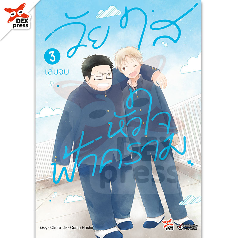 [DEXPRESS] วัยใสหัวใจฟ้าคราม เล่ม 3 ฉบับการ์ตูน (จบ)