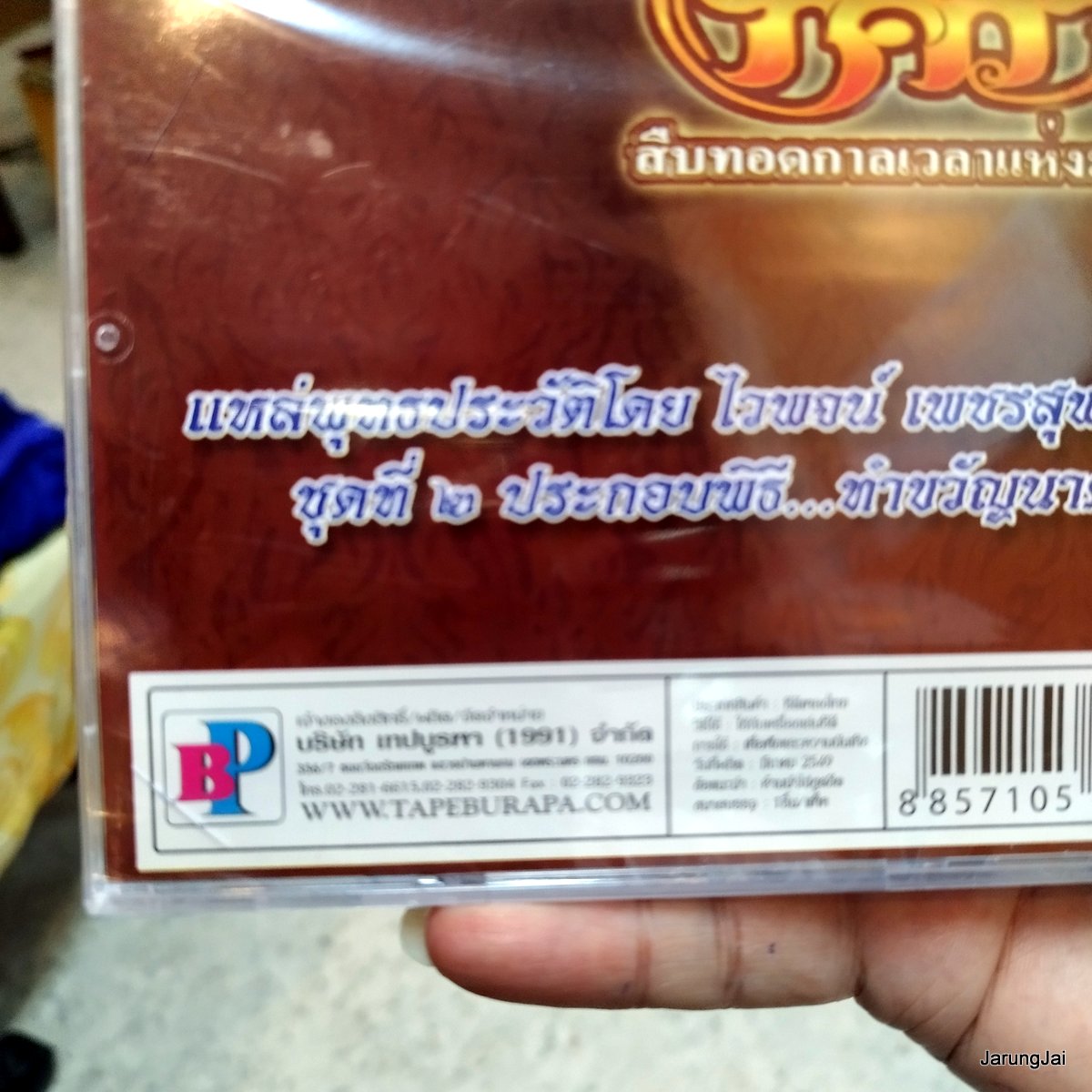 CD ทศกาล แหล่พุทธประวัติ ชุด 2 : ไวพจน์ เพชรสุพรรณ audio cd bp