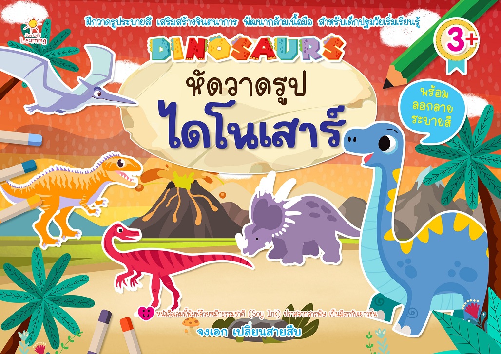 หนังสือเด็ก หัดวาดรูปไดโนเสาร์