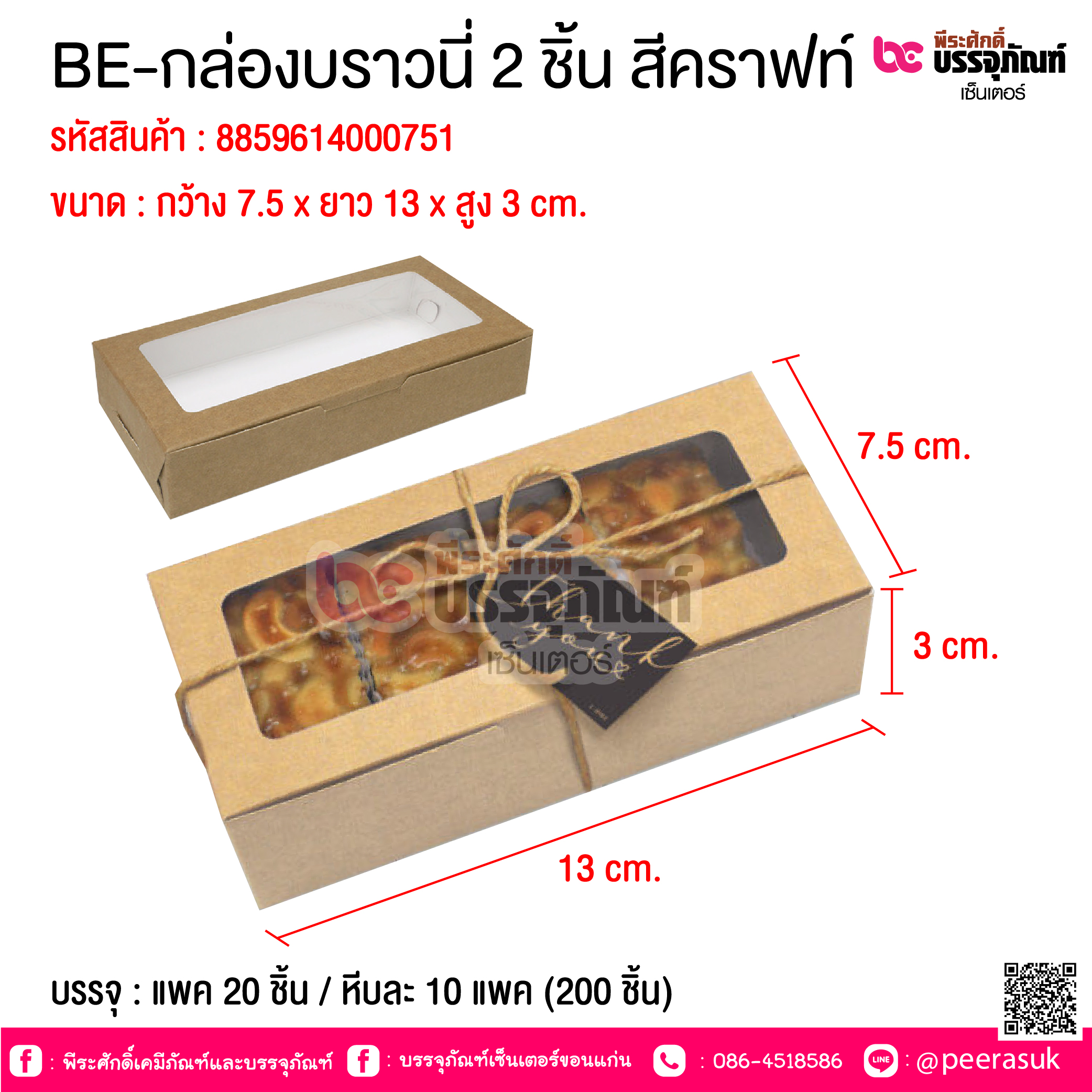 BE-กล่องบราวนี่ 2 ชิ้น สีคราฟท์ @ บรรจุ : แพค 20 ชิ้น / หีบละ 10 แพค (200 ชิ้น)
