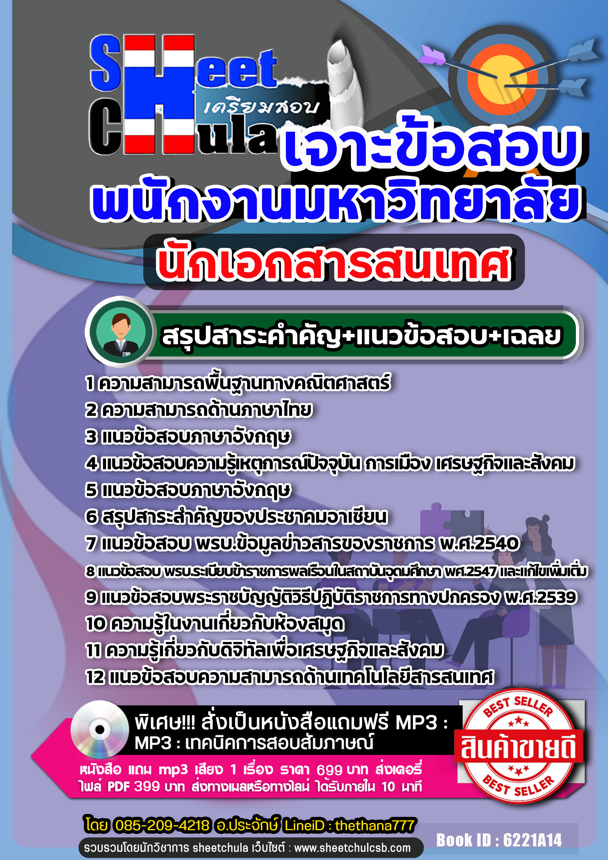 แนวข้อสอบ นักเอกสารสนเทศ พนักงานมหาวิทยาลัย NEW
