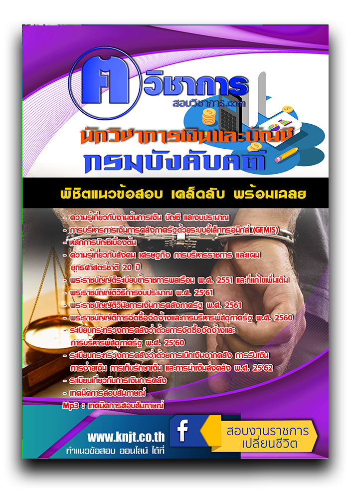แนวข้อสอบ นักวิชาการเงินและบัญชี กรมบังคับคดี ค คนวิชาการ 2568