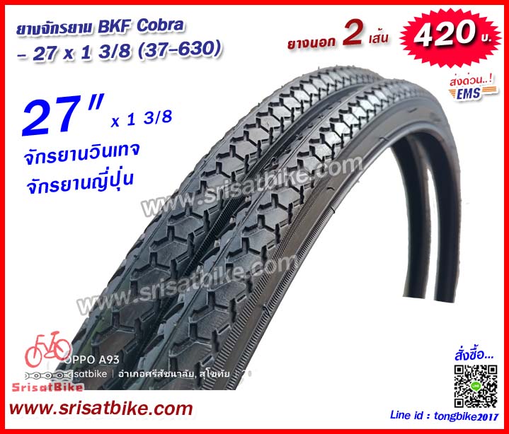 ยางจักรยาน 27 x 1 3/8 (37-630) / 2 เส้น - ส่งด่วน EMS -