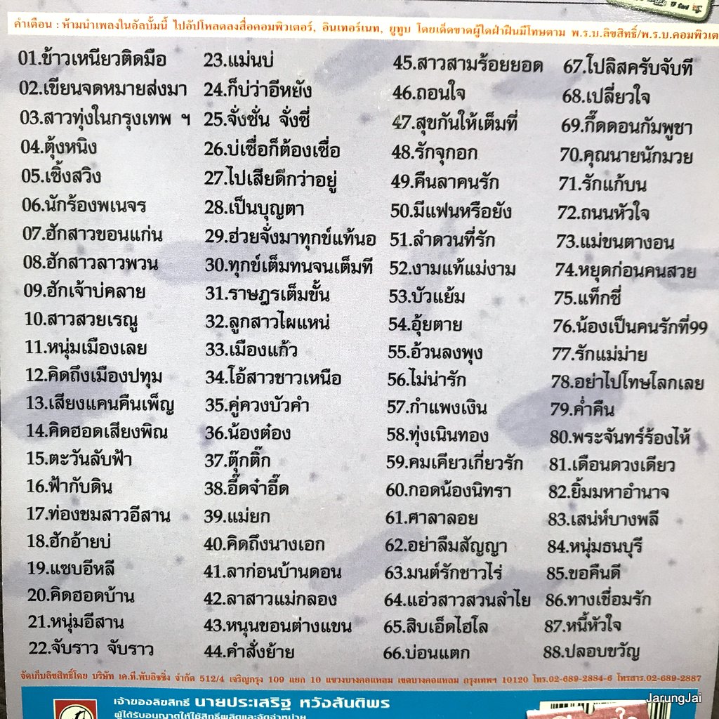 usb พนม นพพร ข้าวเหนียวติดมือ เขียนจดหมายส่งมา สาวทุ่งในกรุงเทพ mp3 usb kt