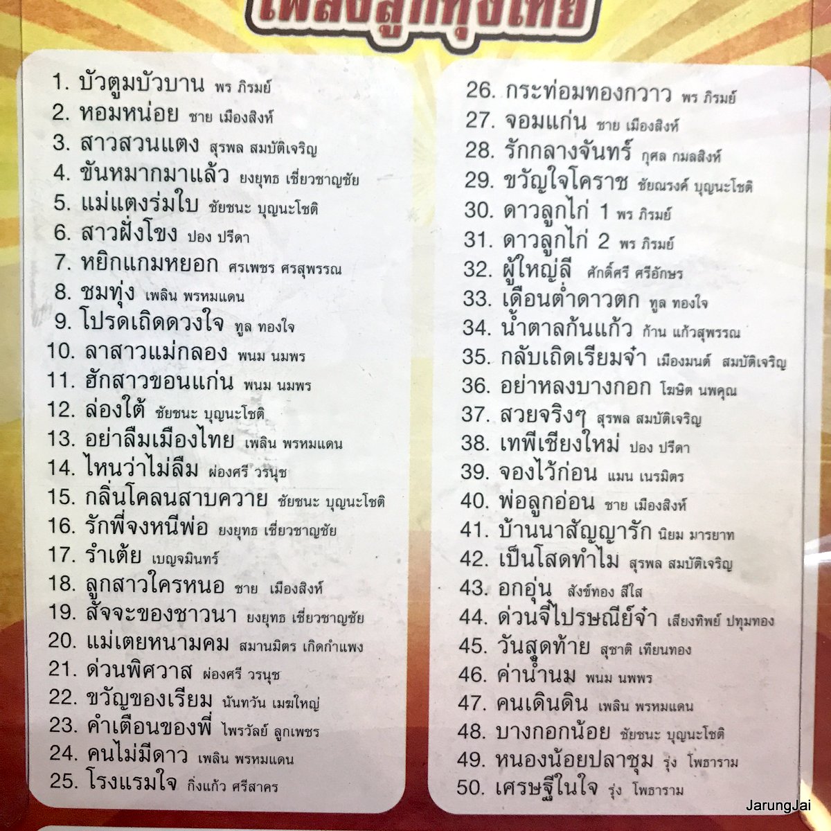 usb กึ่งศตวรรษเพลงลูกทุ่งไทย เพลงรางวัลเกียรติยศ 50 เพลง บัวตูมบัวบาน พร ภิรมย์ ชาย เมืองสิงห์ สุรพล ยงยุทธ mp3 usb แม่ไม้เพลงไทย af 119