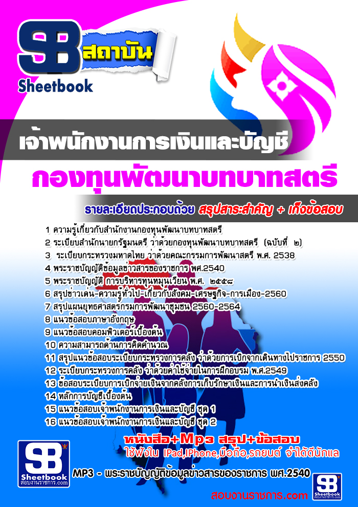 แนวข้อสอบเจ้าพนักงานการเงินและบัญชี สำนักงานกองทุนพัฒนาบทบาทสตรี 2568