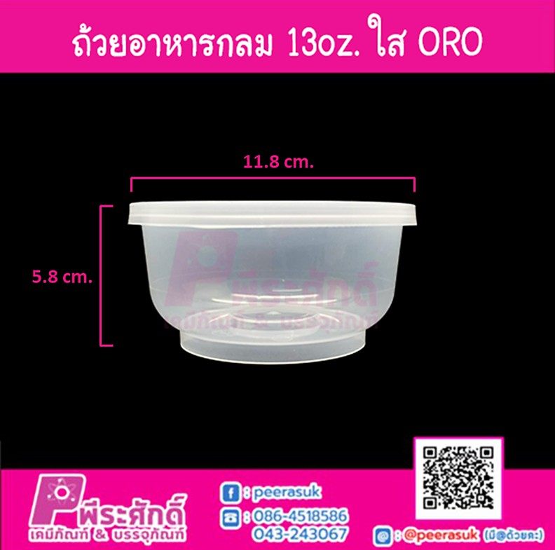 ถ้วยอาหารกลม 13oz. สีใส ORO