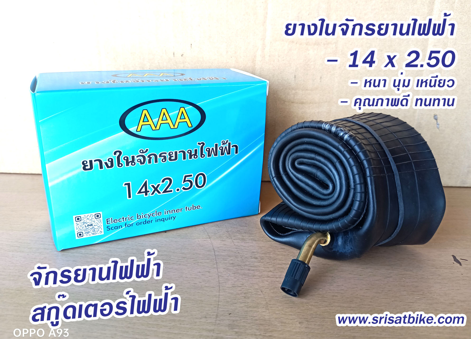 ยางในจักรยานไฟฟ้า 14 x 2.50