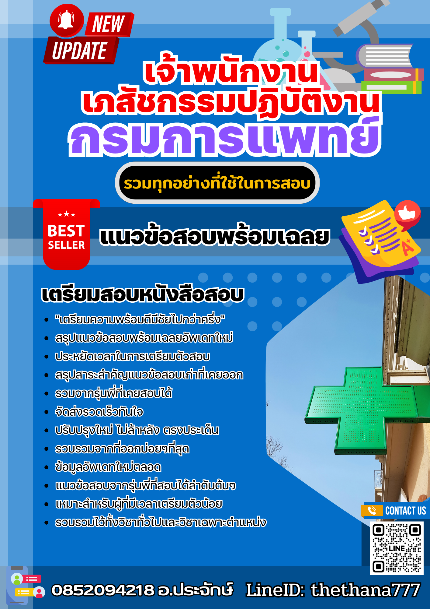 แนวข้อสอบ เจ้าพนักงานเภสัชกรรมปฏิบัติงาน กรมการแพทย์ 2568