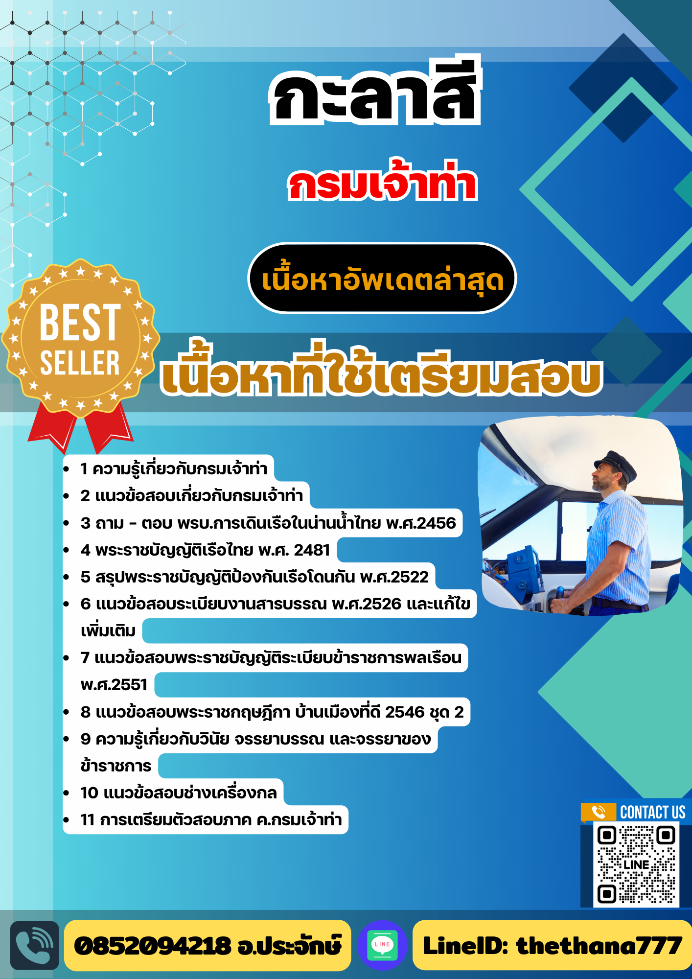 แนวข้อสอบกะลาสี กรมเจ้าท่า (เน้นทุกเนื้อหา) 2568
