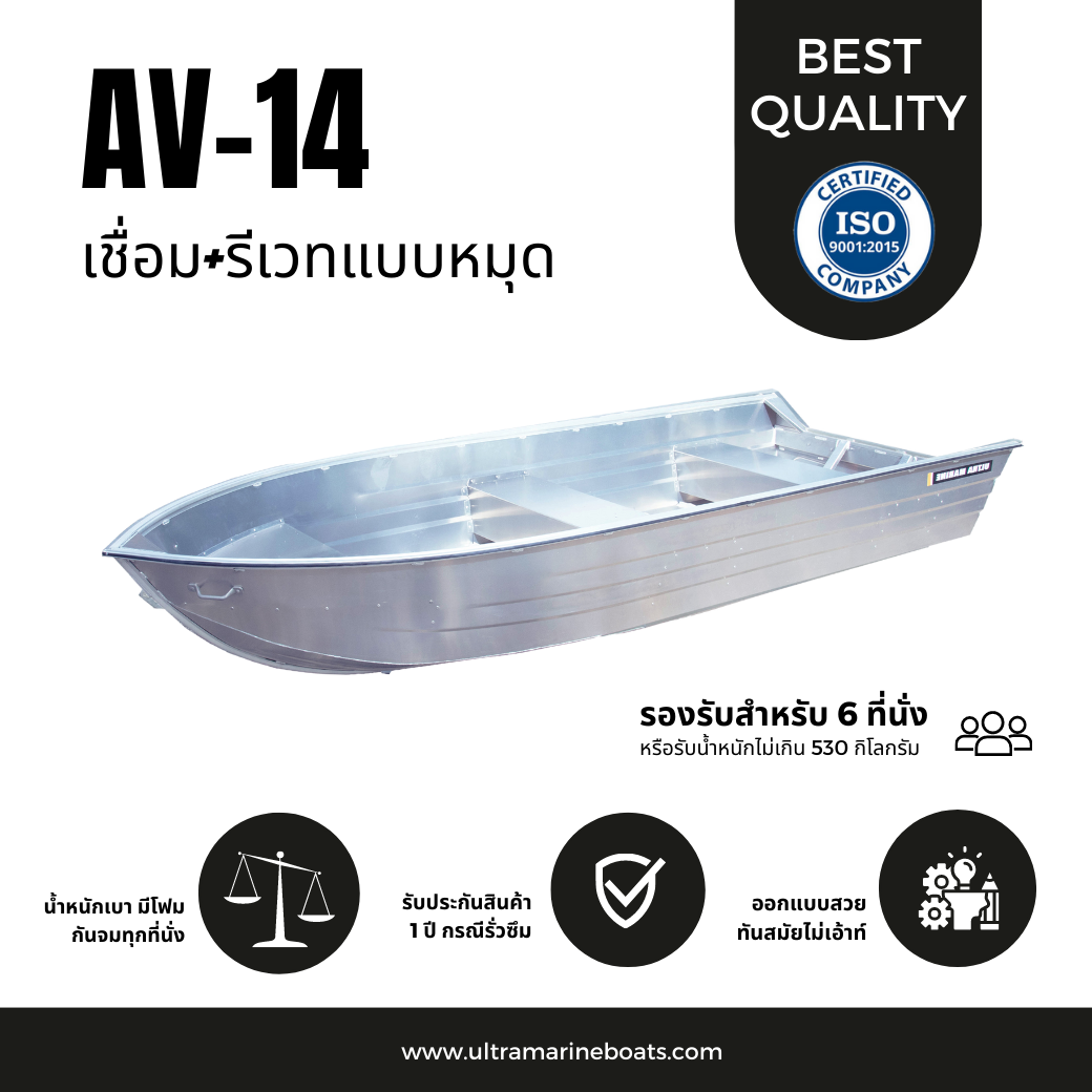 เรือท้องวี รุ่น AV14