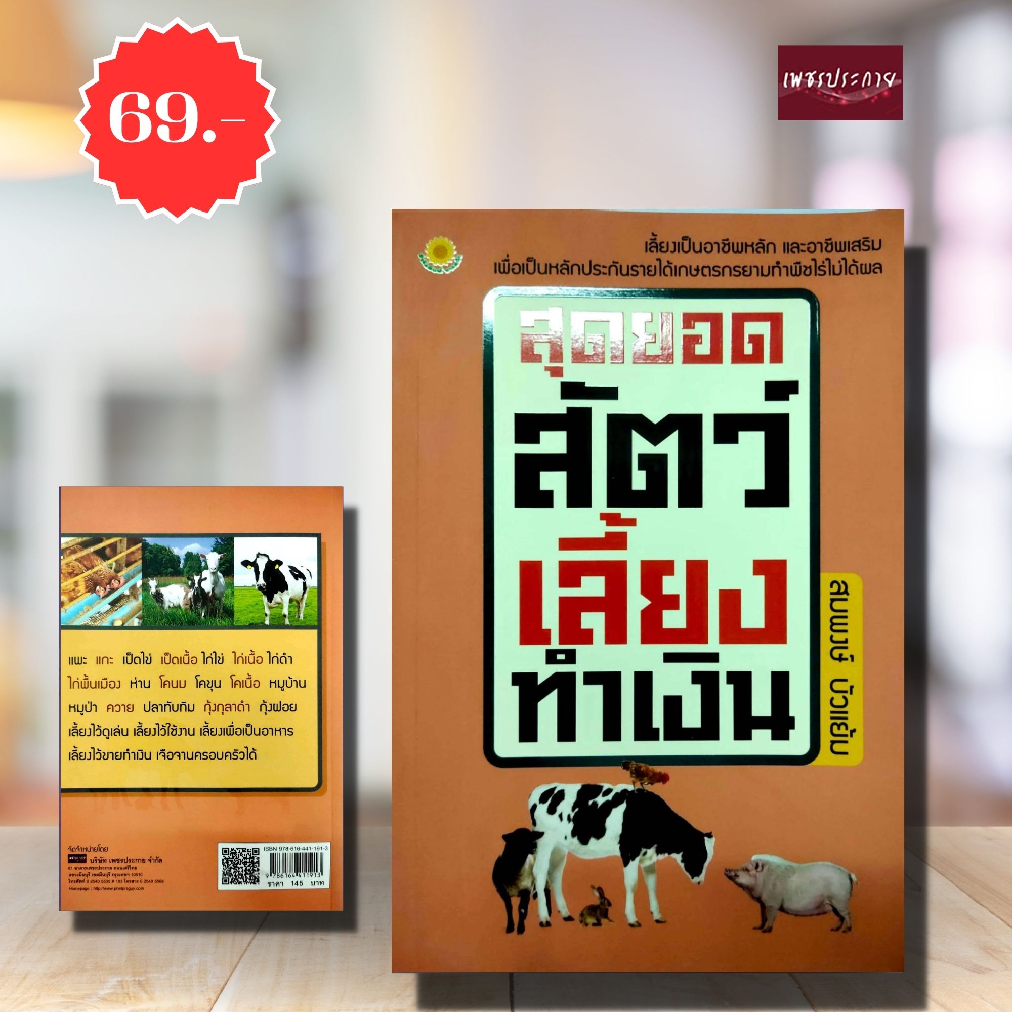 (พิเศษ 69.-)(จากปกติ145.-) สุดยอดสัตว์เลี้ยงทำเงิน