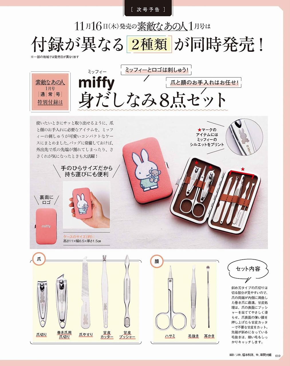 [PRE-ORDER] ชุดอุปกรณ์ตัดเล็บ Miffy 1 กล่อง มี 8 ชิ้น พิมพ์ลายมิฟฟี่ ขนาดพกพา มิฟฟี่ ชุดแต่งเล็บ ชุดกรรไกรตัดเล็บ ที่ตัดเล็บ นำเข้าจากญี่ปุ่น