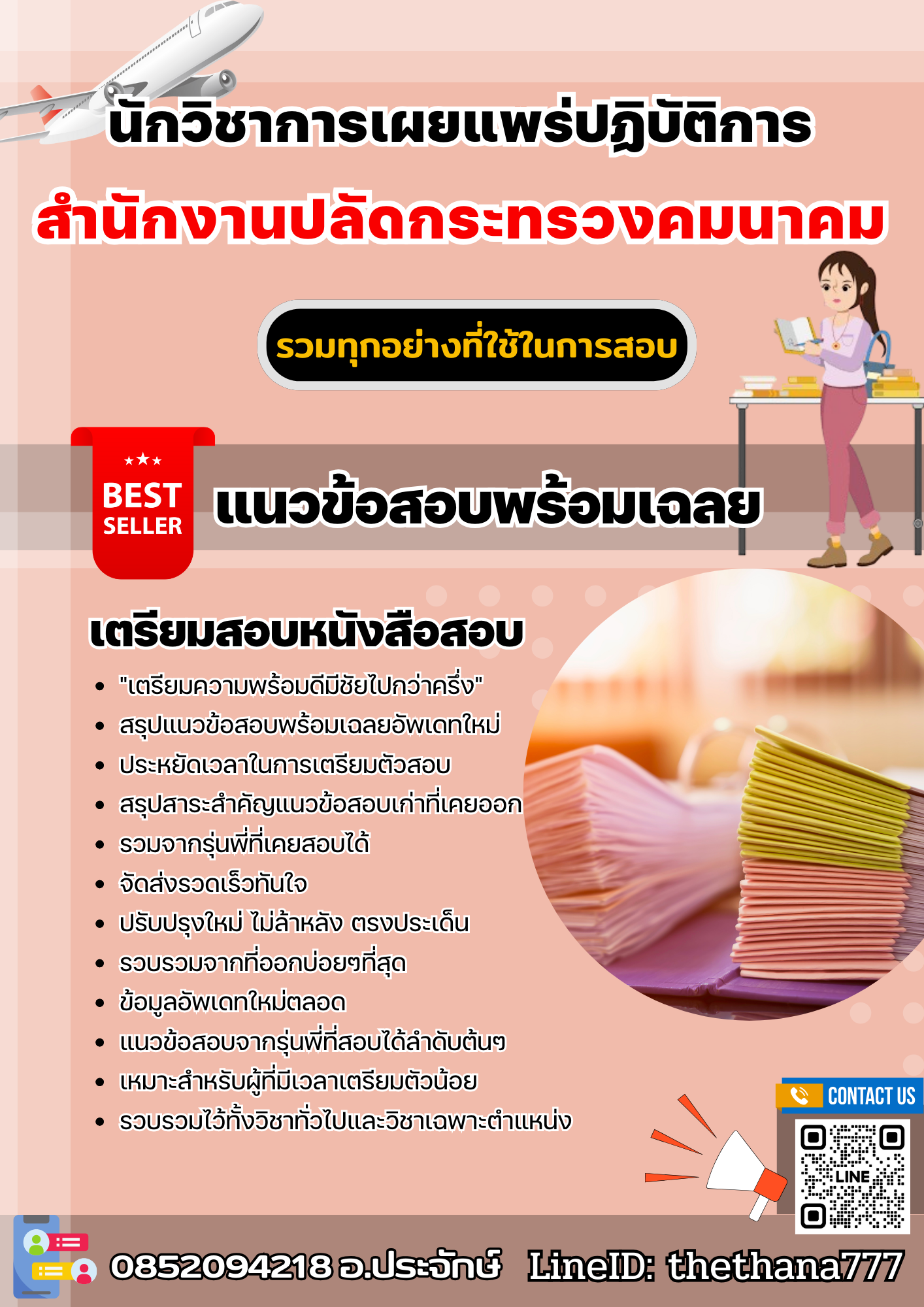 แนวข้อสอบนักวิชาการเผยแพร่ปฏิบัติการ สำนักงานปลัดกระทรวงคมนาคม 2568