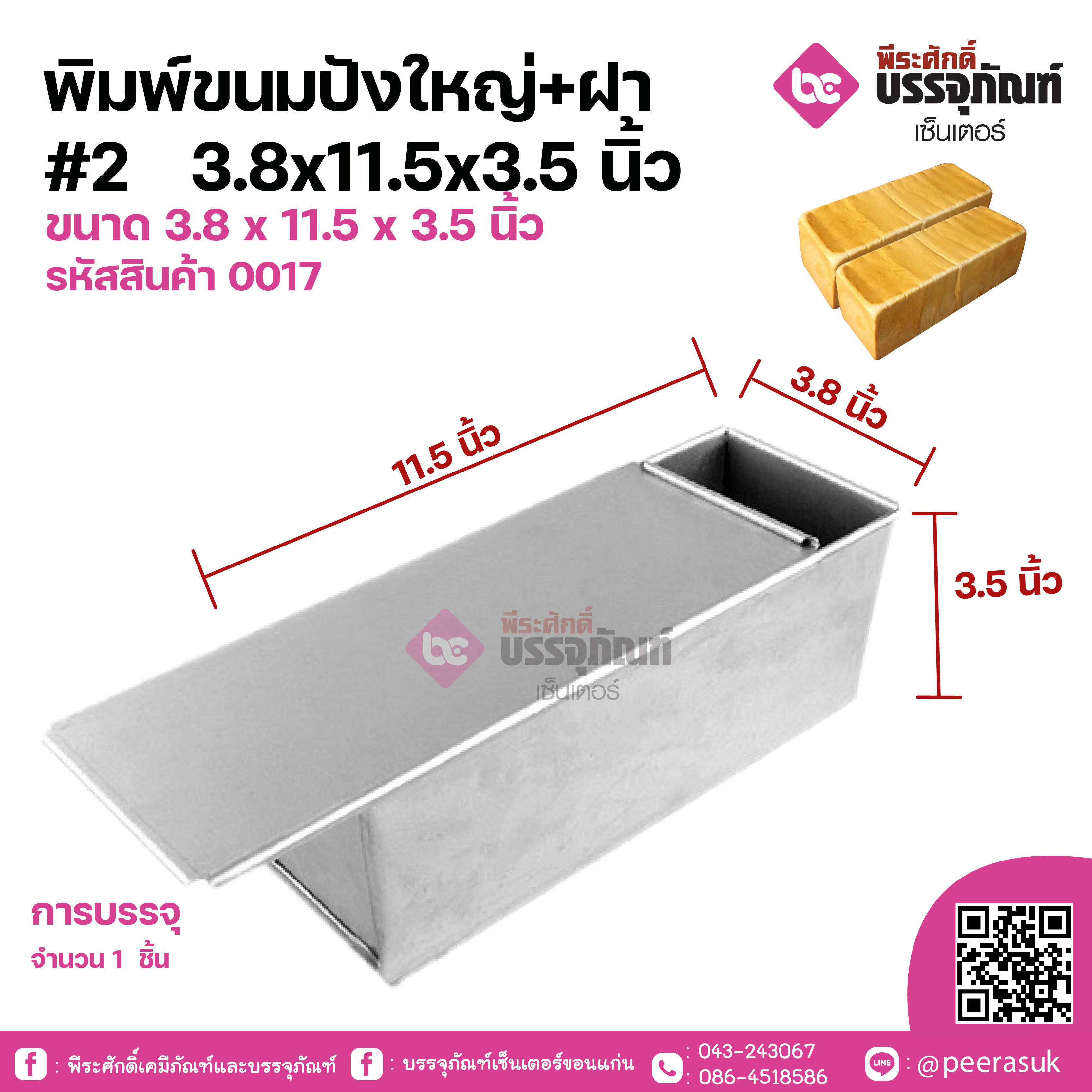 พิมพ์ขนมปังใหญ่+ฝา #2 3.8x11.5x3.5 นิ้ว ขนาด 3.8 x 11.5 x 3.5 cm จำนวน 1 ชิ้น