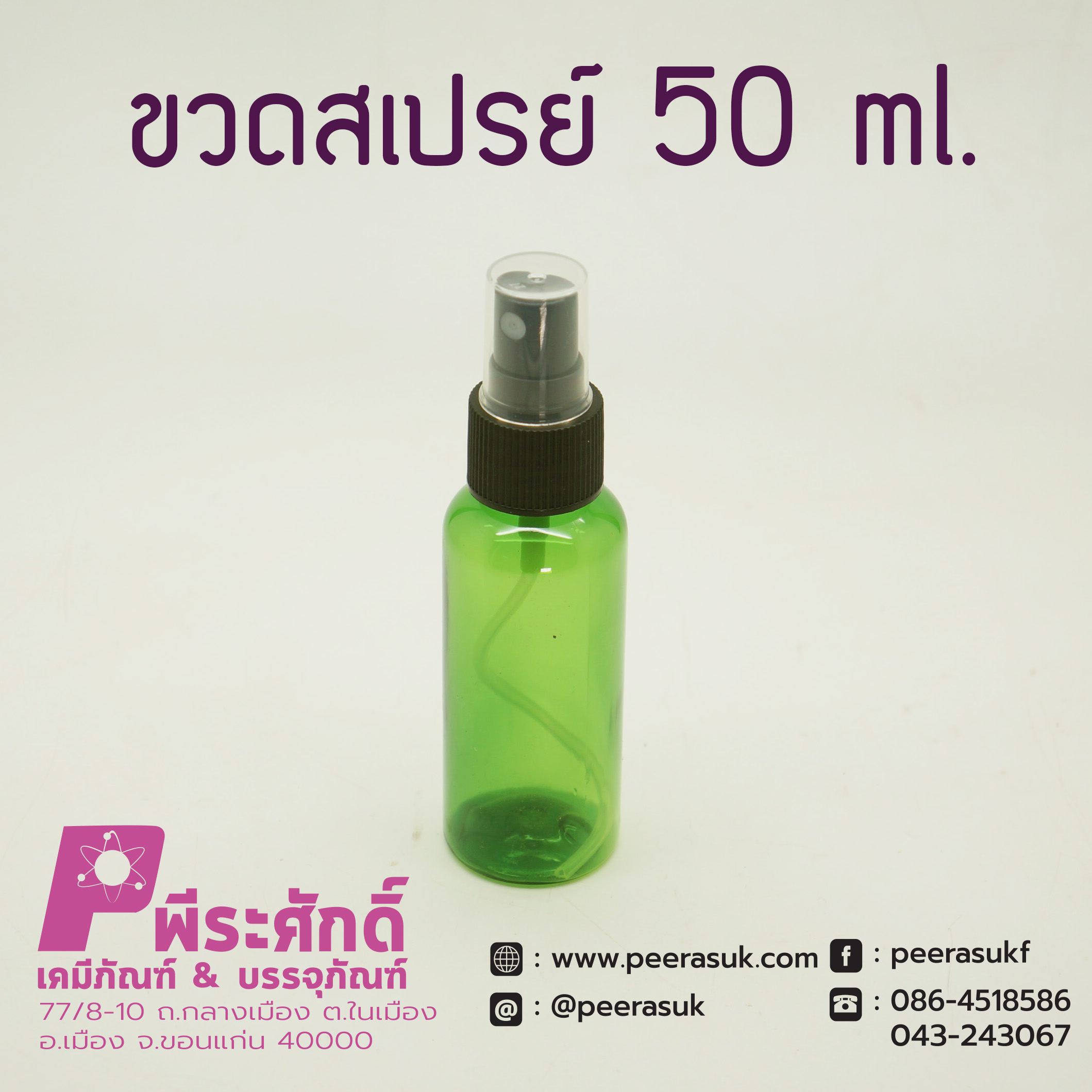 ขวดสเปรย์สีเขียวใส 50ml.