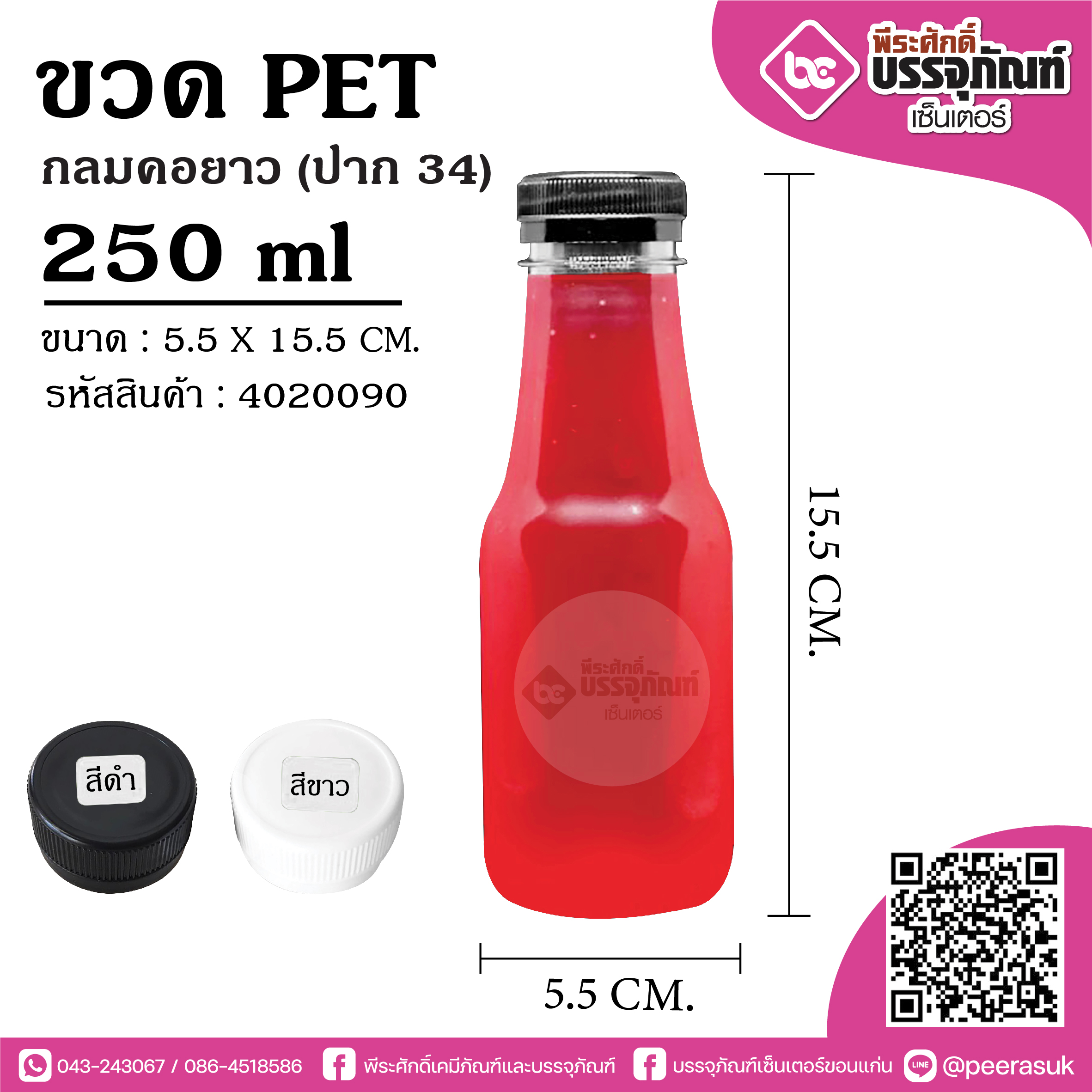 ขวด PET250ml.ทรงกลมคอยาว ปาก34@150ใบ