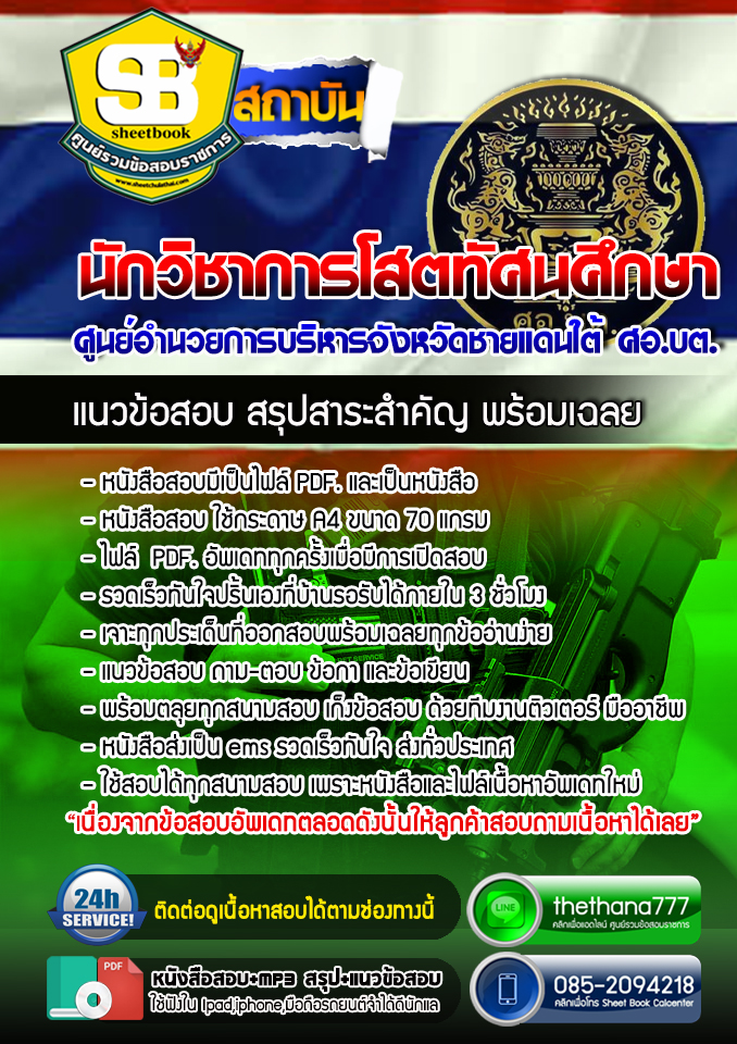 แนวข้อสอบนักวิชาการโสตทัศนศึกษา ศูนย์อำนวยการบริหารจังหวัดชายแดนใต้ ศอ.บต อัปเดตใหม่ 2568
