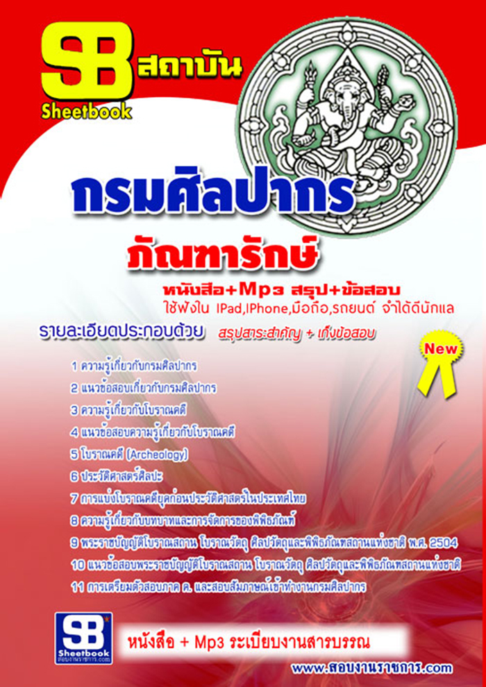 แนวข้อสอบ ภัณฑารักษ์ กรมศิลปากร อัปเดตใหม่ 2568