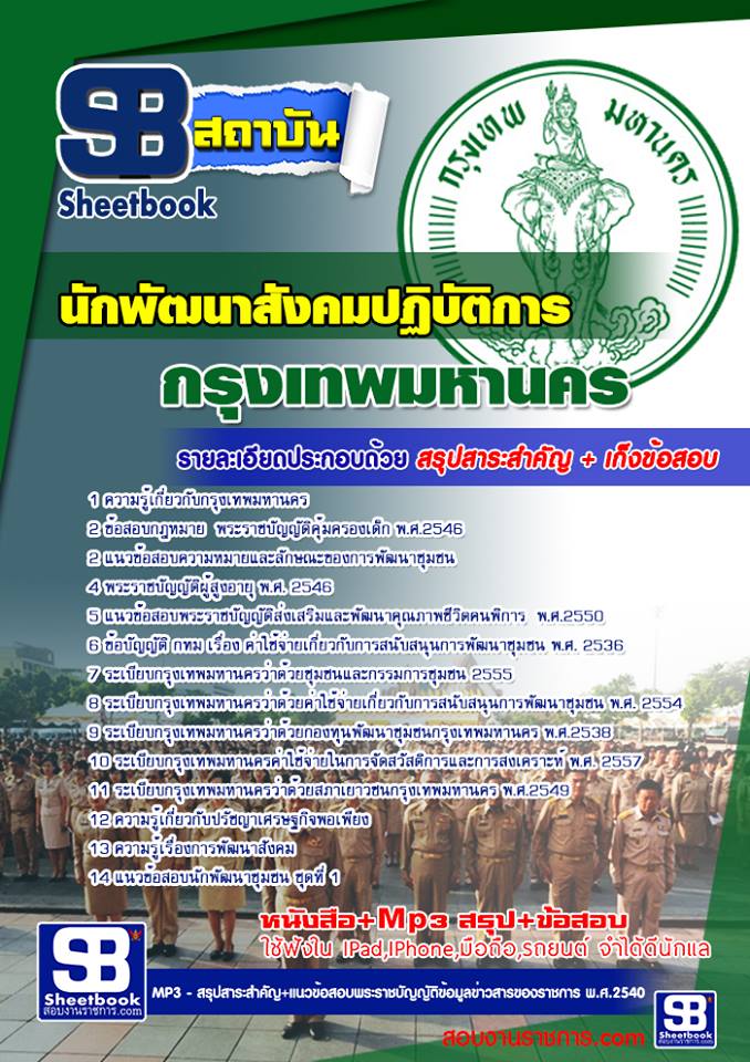 สรุปแนวข้อสอบนักพัฒนาสังคมปฏิบัติการ กรุงเทพมหานคร ฉบับอัปเดต 2568