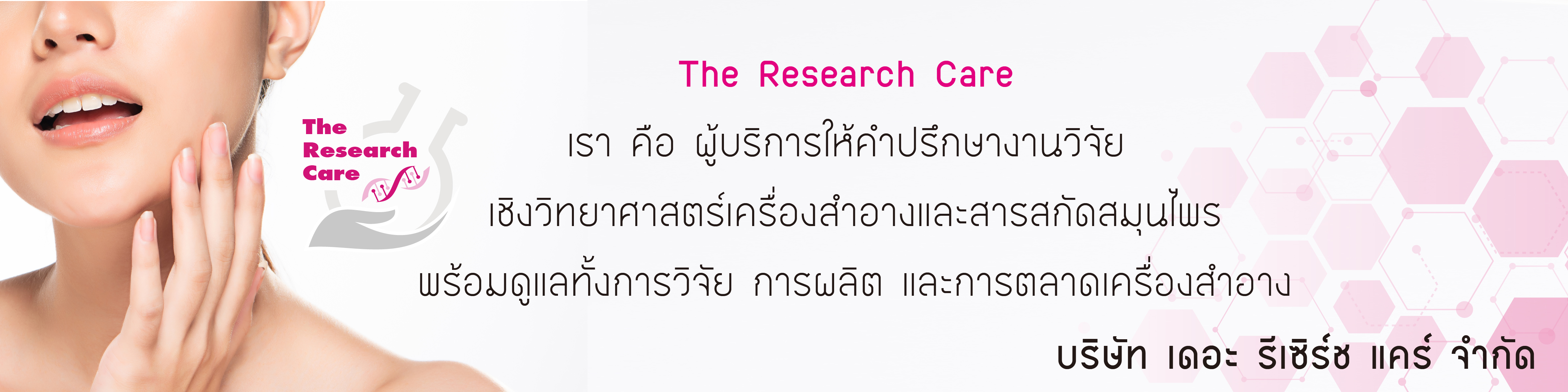 เดอะ รีเซิร์ช แคร์ ดูแลคุณด้วยงานวิจัย
