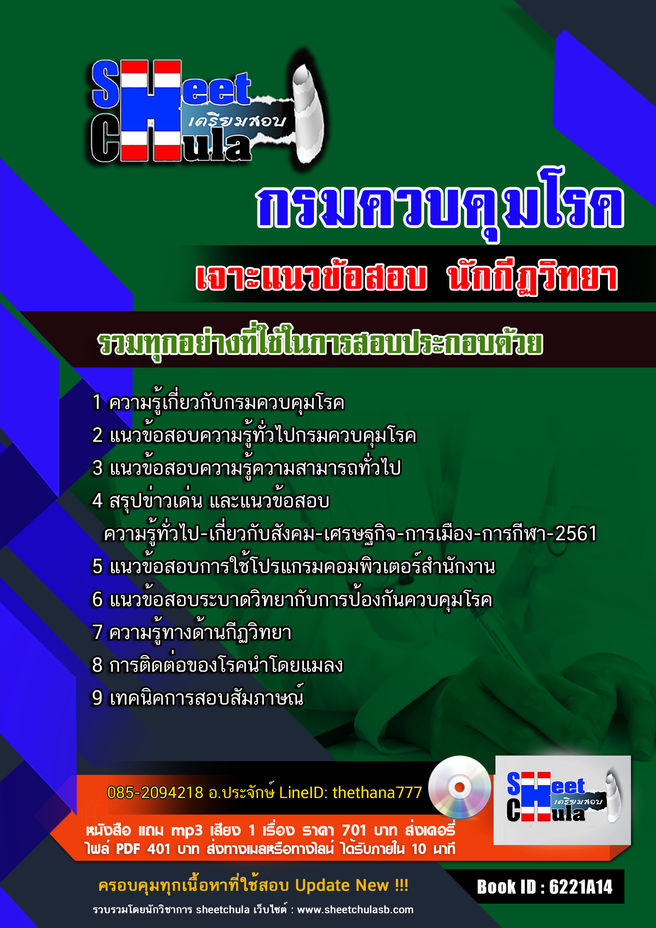 แนวข้อสอบนักกีฏวิทยา กรมควบคุมโรค