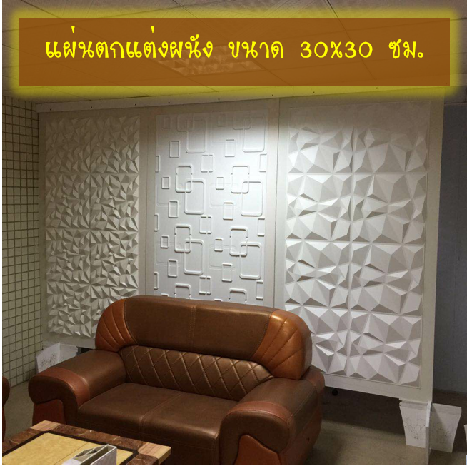 แผ่นตกแต่งผนังพีวีซี (PVC Wall panel) ขนาด 30x30 ซม.